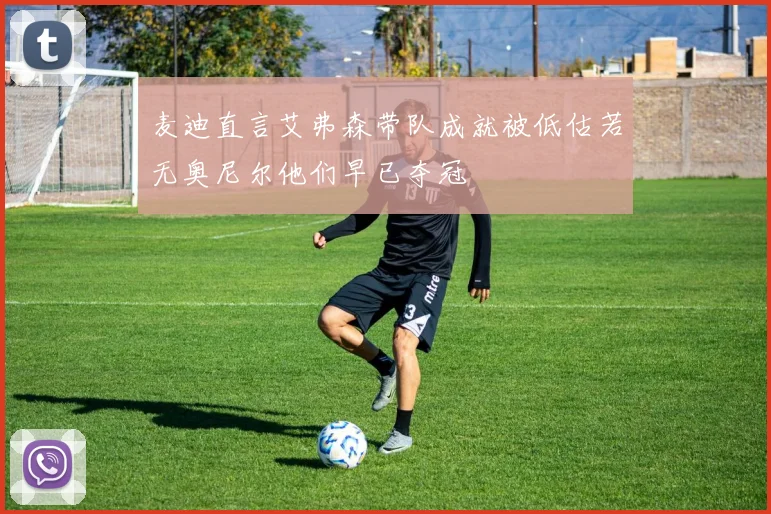 麦迪直言艾弗森带队成就被低估若无奥尼尔他们早已夺冠