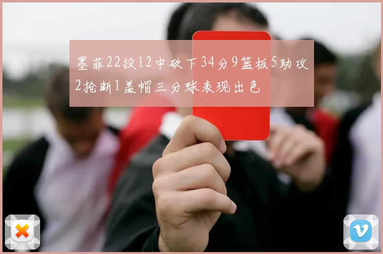 墨菲22投12中砍下34分9篮板5助攻2抢断1盖帽三分球表现出色