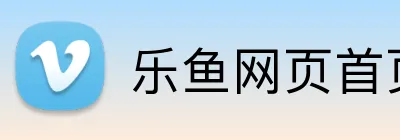 乐鱼网页首页 Logo